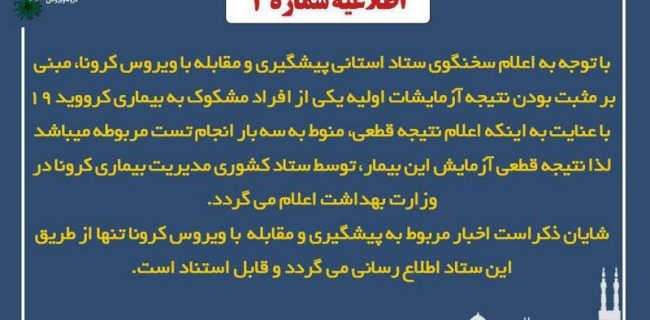 اطلاعیه شما ۳ ستاد استانی پیشگیری و مقابله با ویروس کرونا