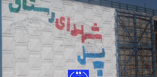 یاد و نام شهدای رستاق در ورودی شهرستان یاد و نام شهدای رستاق در ورودی شهرستان