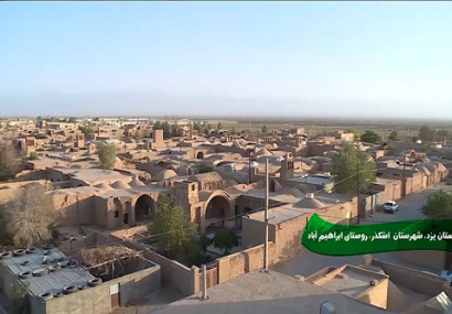 ابراهیم آباد،روستایی با جاذبه های دیدنی