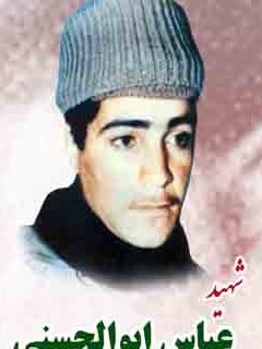 شهید معظم عباس ابوالحسنی شهید معظم عباس ابوالحسنی