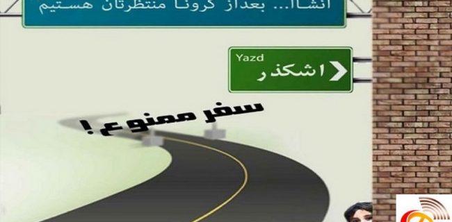 سفر به شهرستان اشکذر ممنوع سفر به شهرستان اشکذر ممنوع