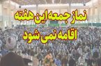 نماز جمعه این هفته رستاق اقامه نمیگردد. نماز جمعه این هفته رستاق اقامه نمیگردد.