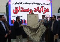 آئین تجلیل از روستای دوستدار کتاب ایران در عزآباد رستاق برگزارشد