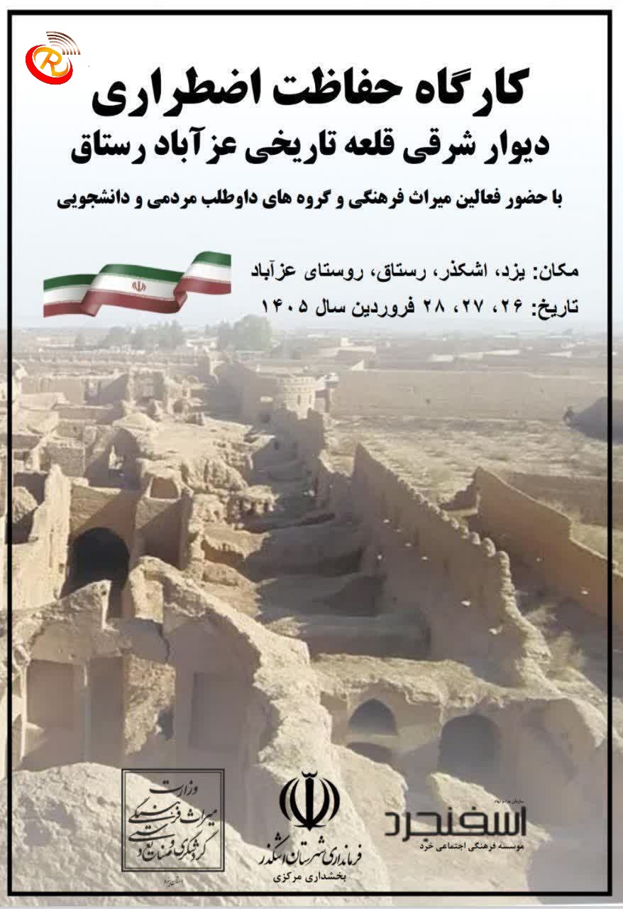 کارگاه مرمت دیوار شرقی قلعه عزآباد